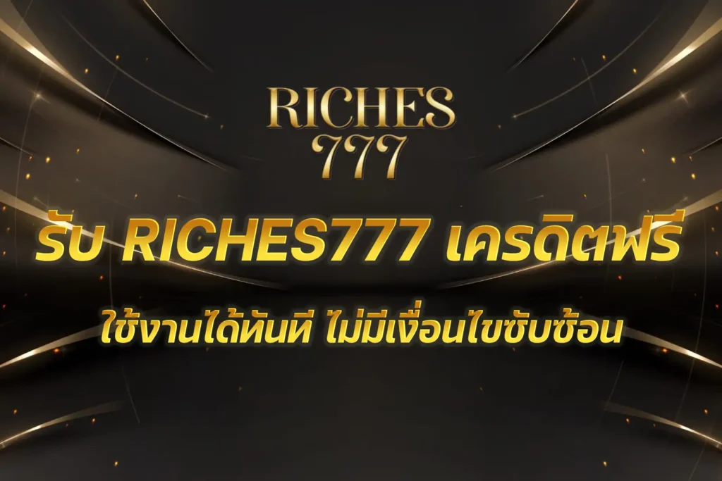RICHES777 เครดิตฟรี