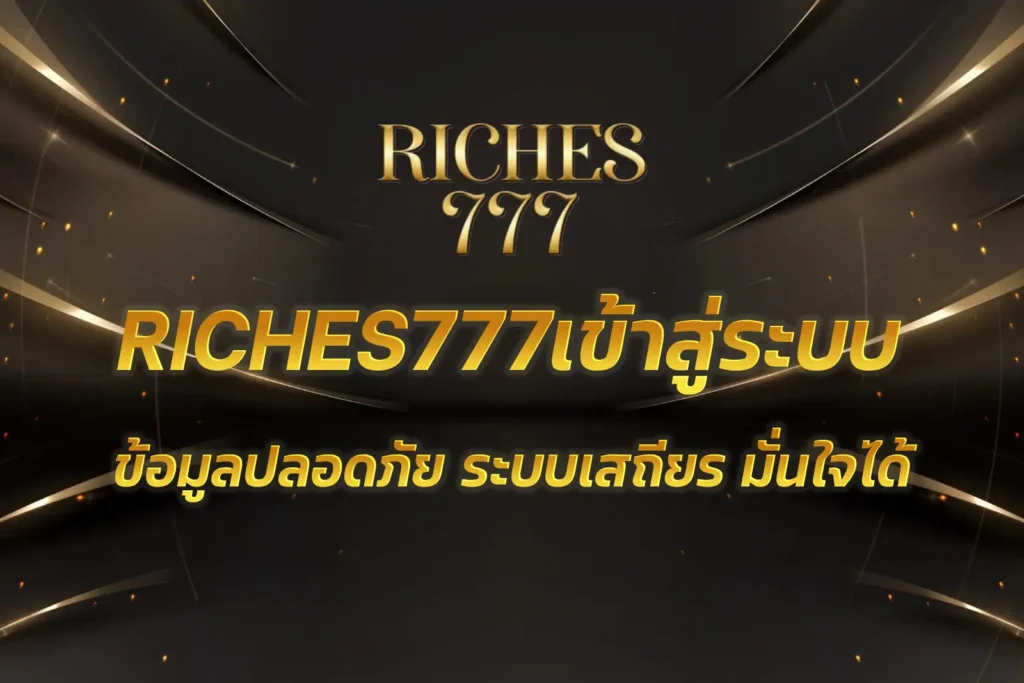 RICHES777เข้าสู่ระบบ