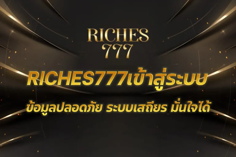 RICHES777เข้าสู่ระบบ